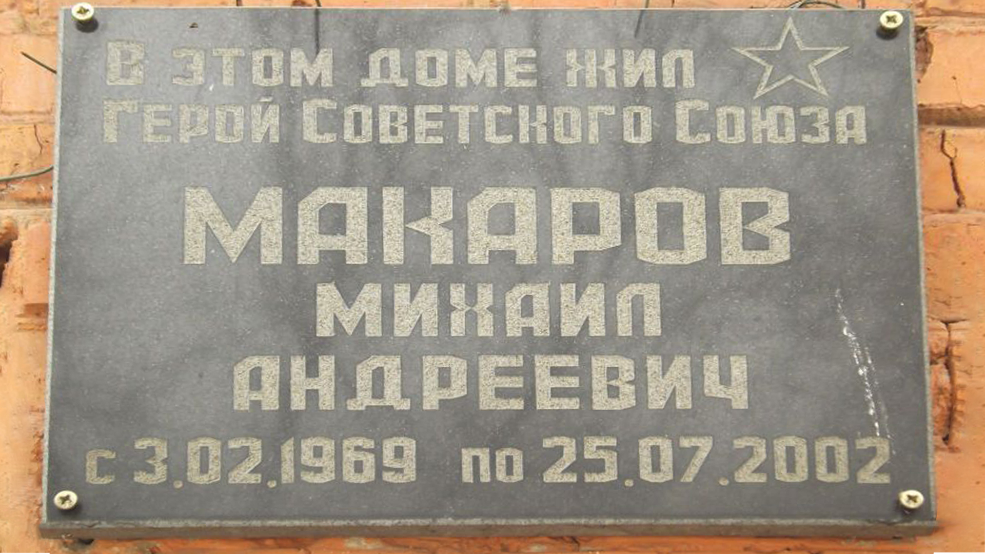 Мемориальная доска Михаилу Андреевичу Макарову, Герою Советского Союза